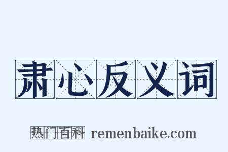 肃心反义词是什么意思的图片